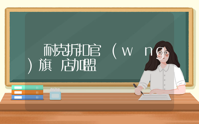 耐克折扣官網(wǎng)旗艦店加盟插圖